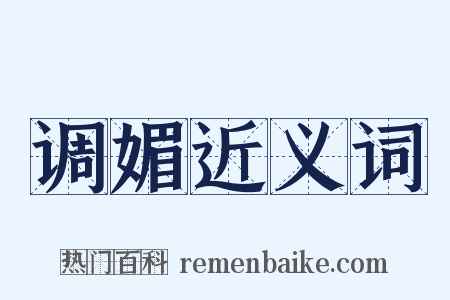 调媚近义词是什么意思的图片